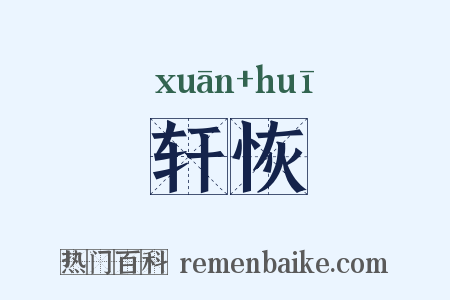 轩恢是什么意思的图片